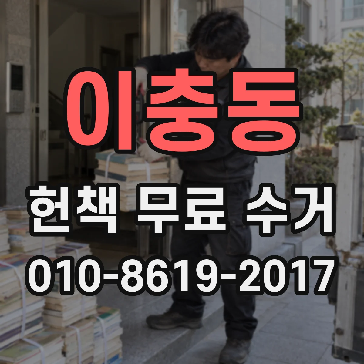 이충동 헌책 무료 수거