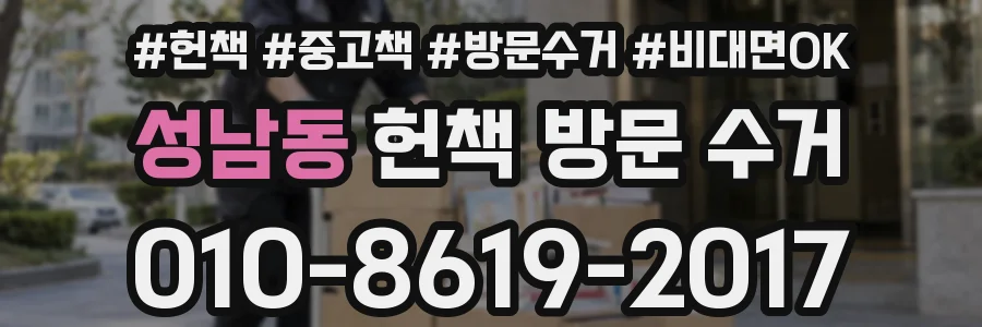 성남동 헌책 방문 수거