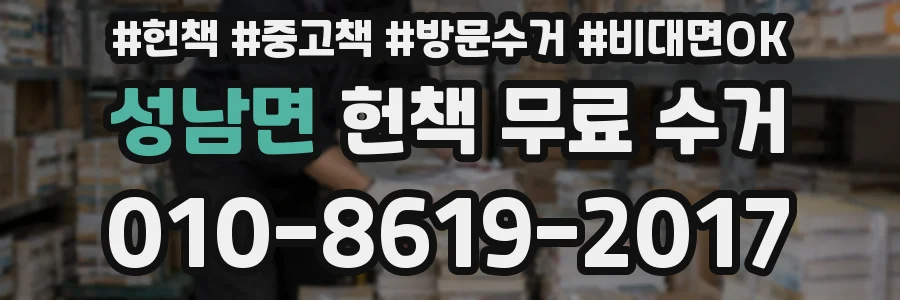 성남면 헌책 무료 수거