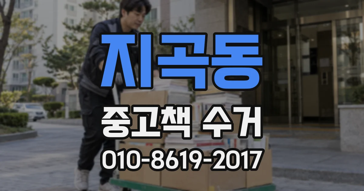 지곡동 중고책 수거