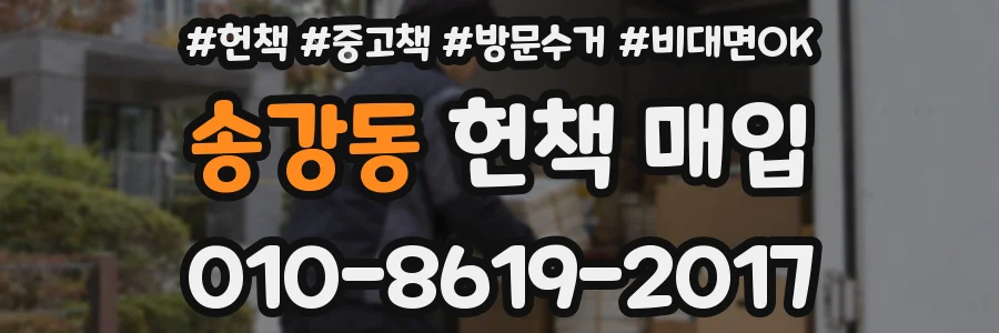 송강동 헌책 매입