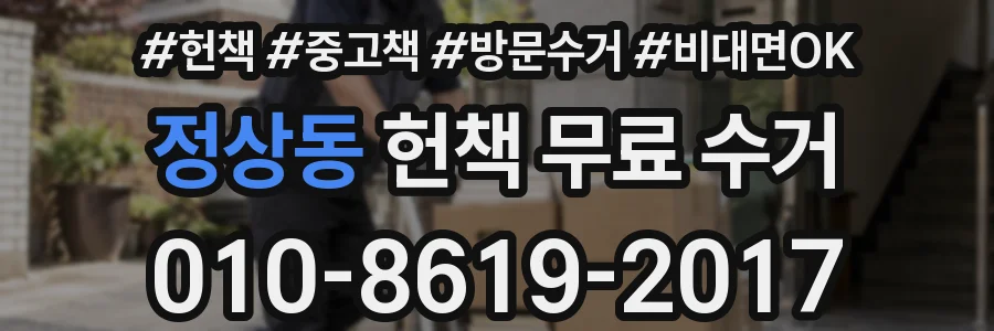 정상동 헌책 무료 수거