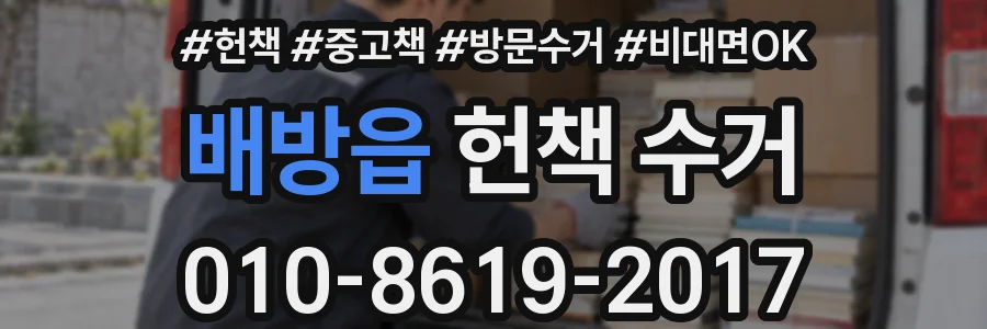 배방읍 헌책 수거