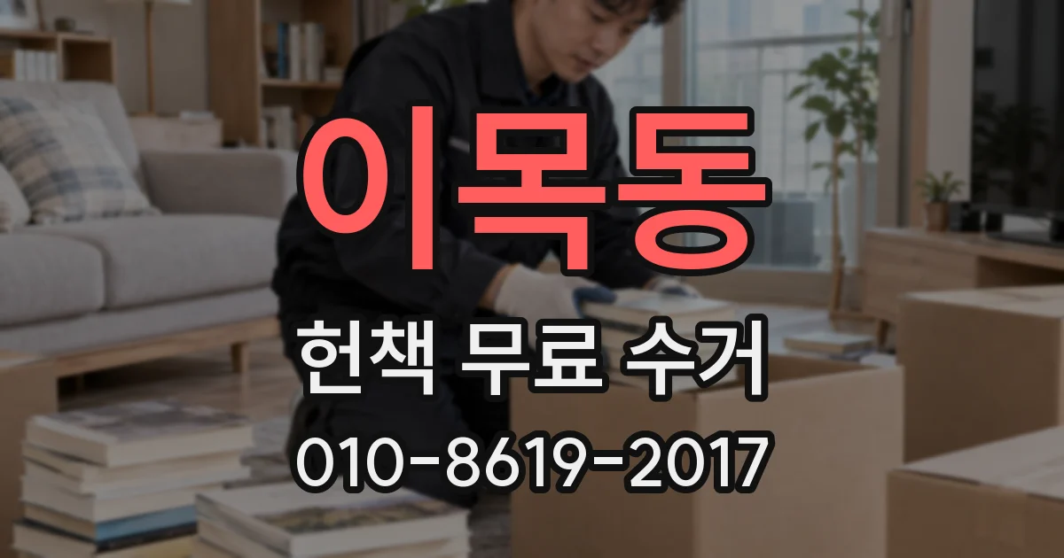 이목동 헌책 무료 수거