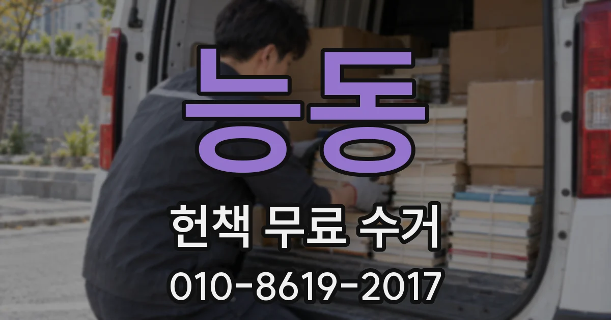 능동 헌책 무료 수거