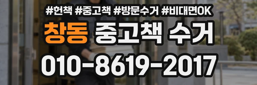 창동 중고책 수거