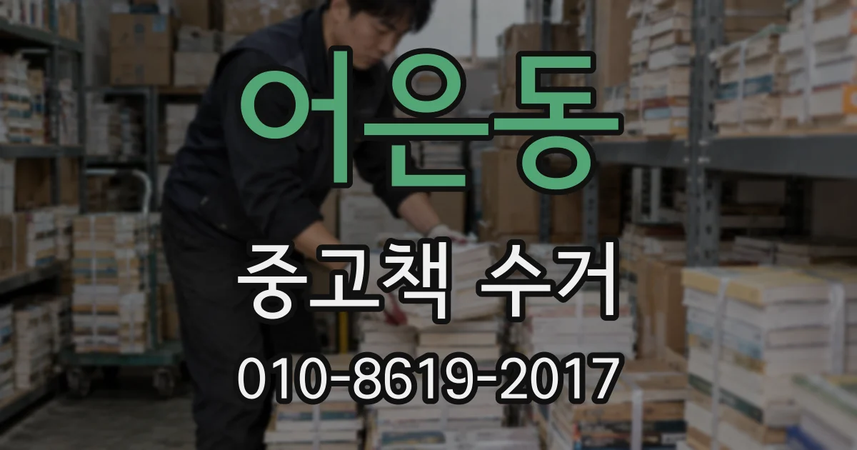 어은동 중고책 수거