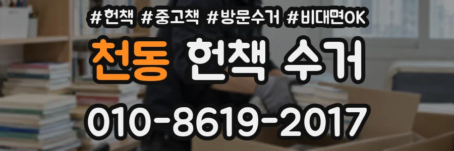 천동 헌책 수거
