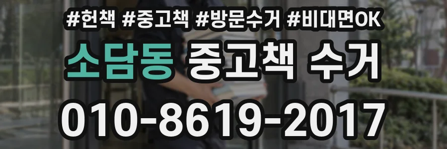소담동 중고책 수거