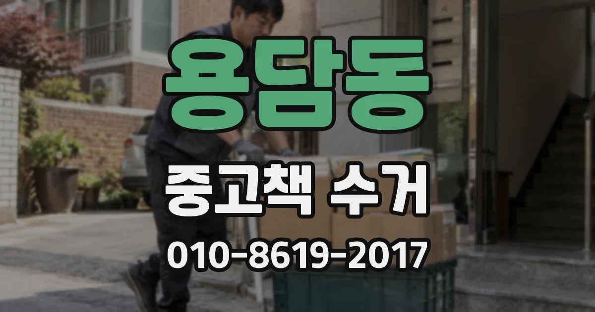 용담동 중고책 수거