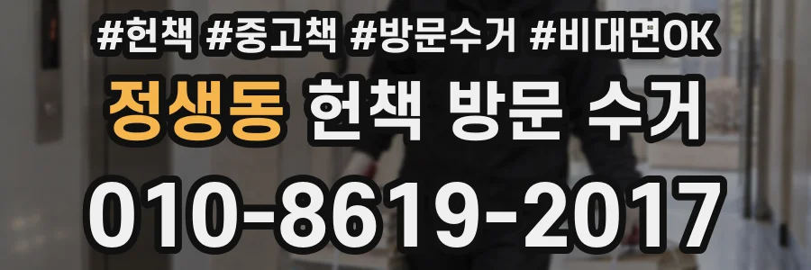 정생동 헌책 방문 수거