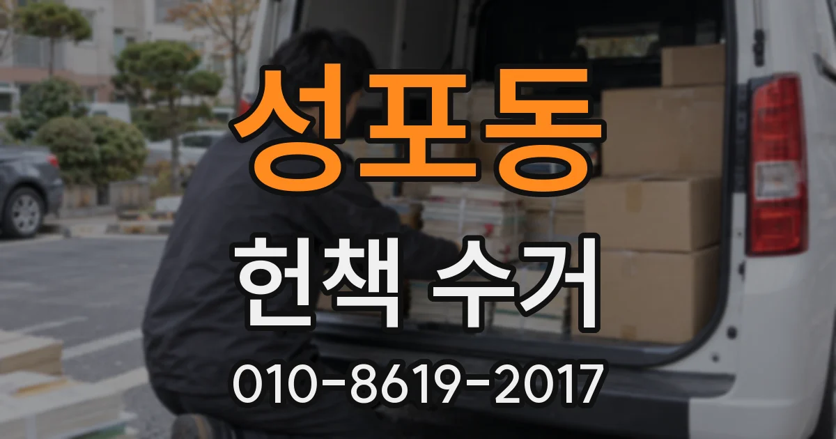 성포동 헌책 수거