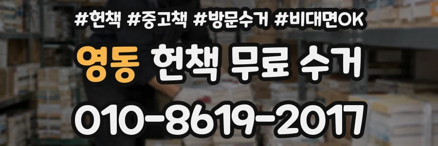 영동 헌책 무료 수거