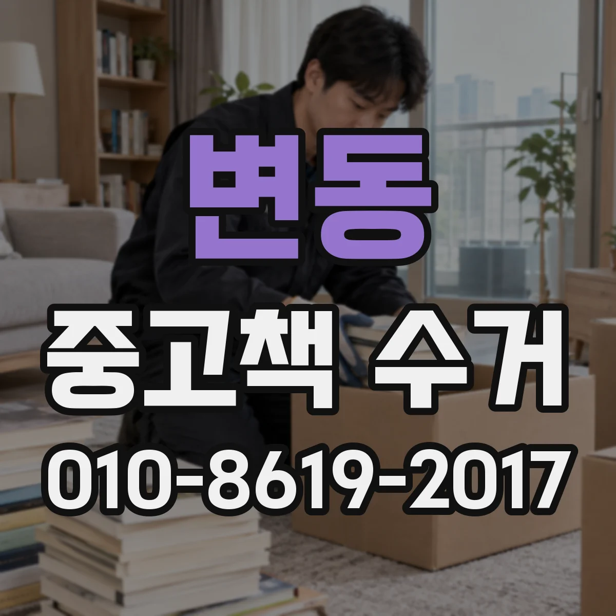 변동 중고책 수거