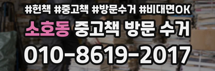 소호동 중고책 방문 수거
