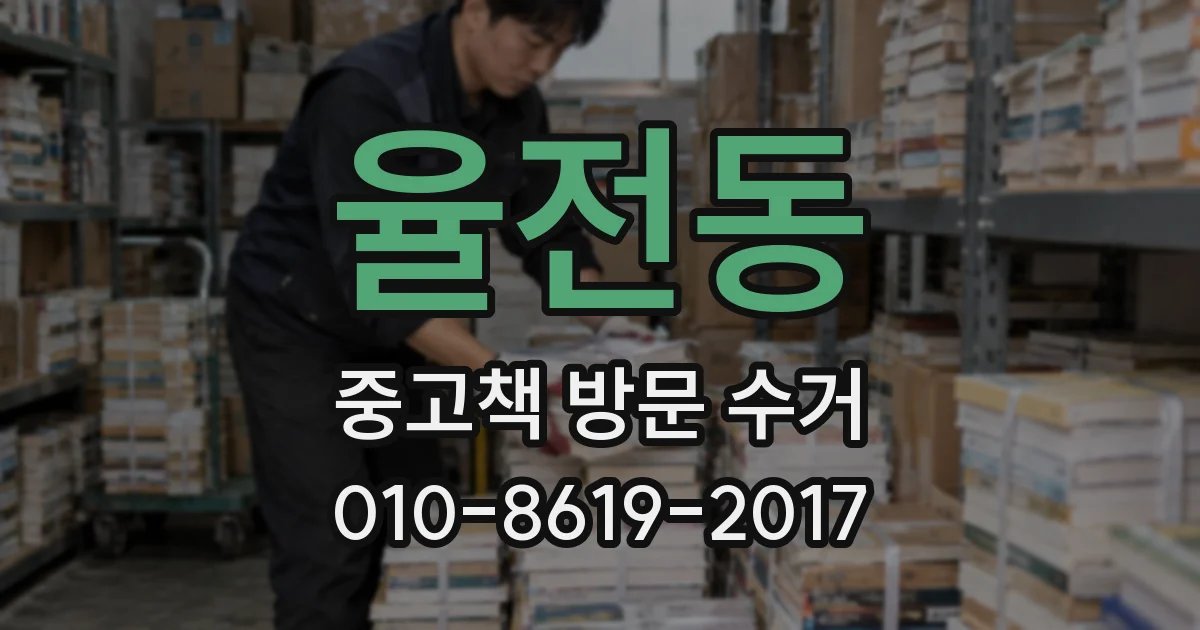 율전동 중고책 방문 수거