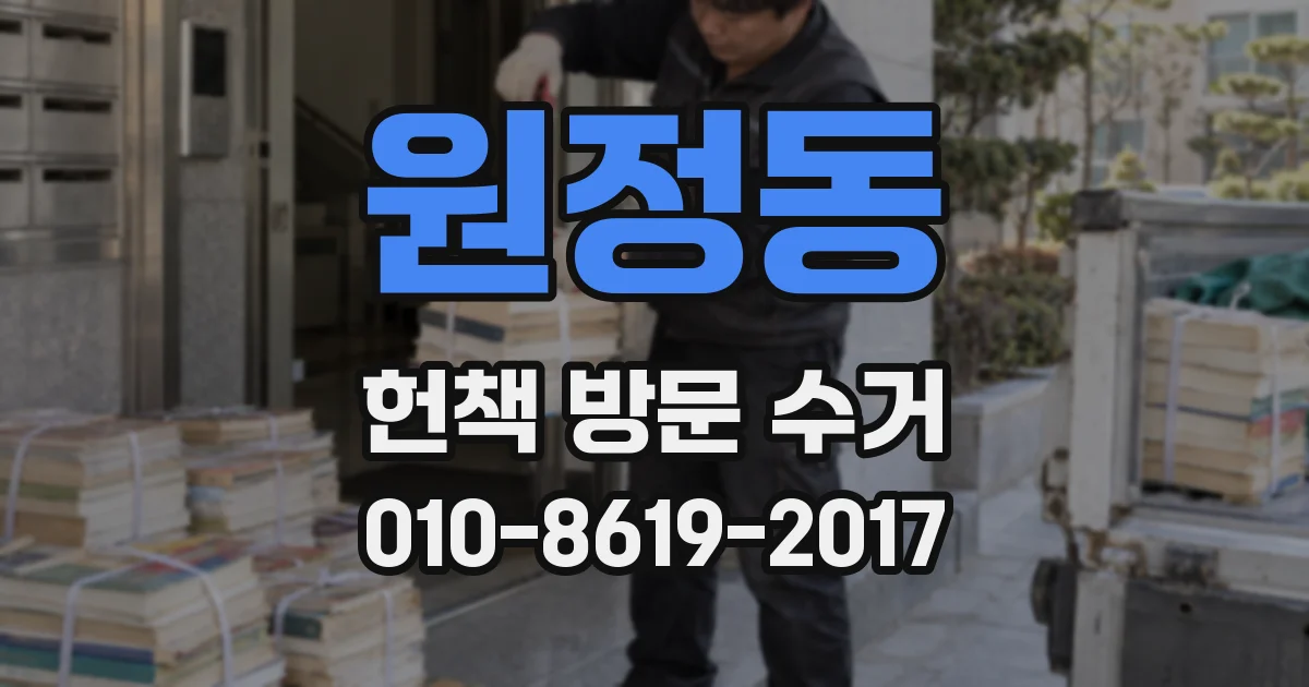 원정동 헌책 방문 수거