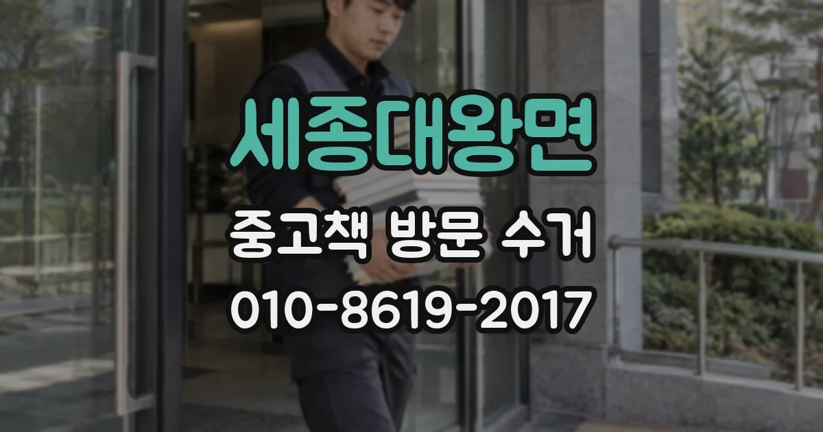 세종대왕면 중고책 방문 수거