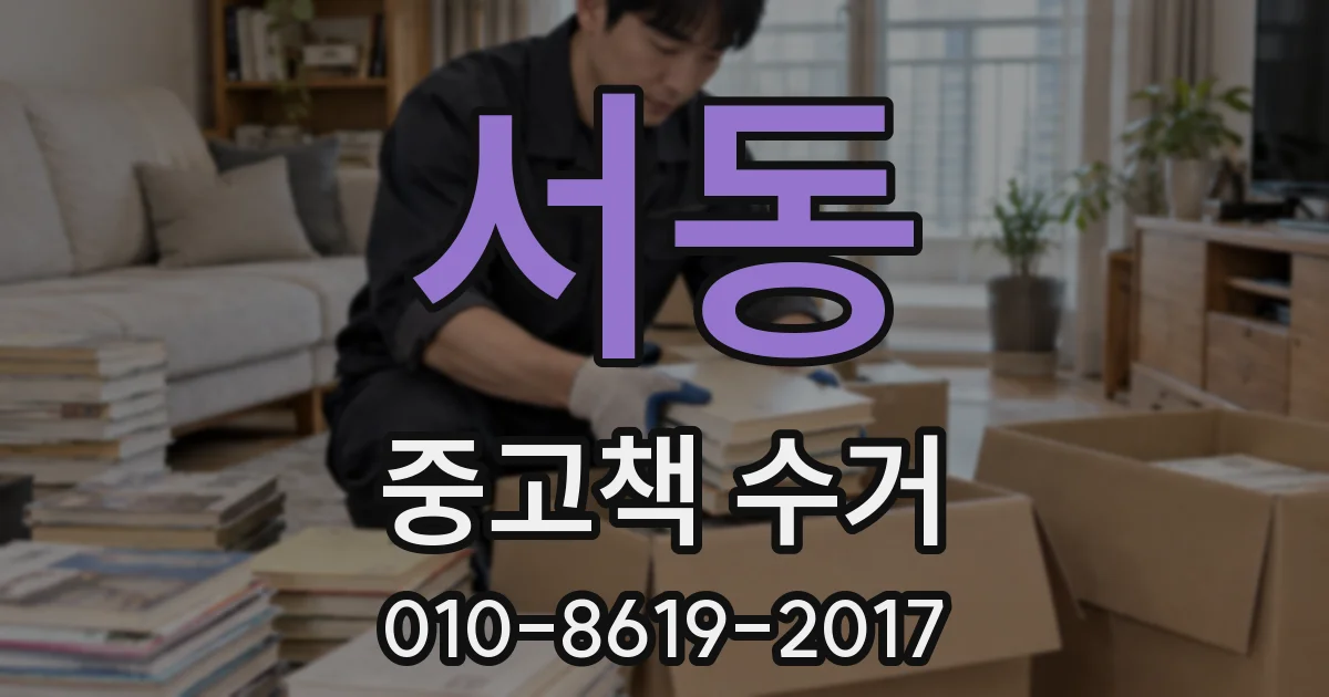 서동 중고책 수거