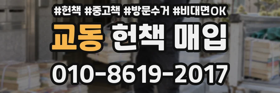 교동 헌책 매입