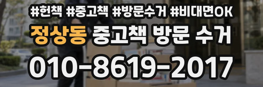 정상동 중고책 방문 수거