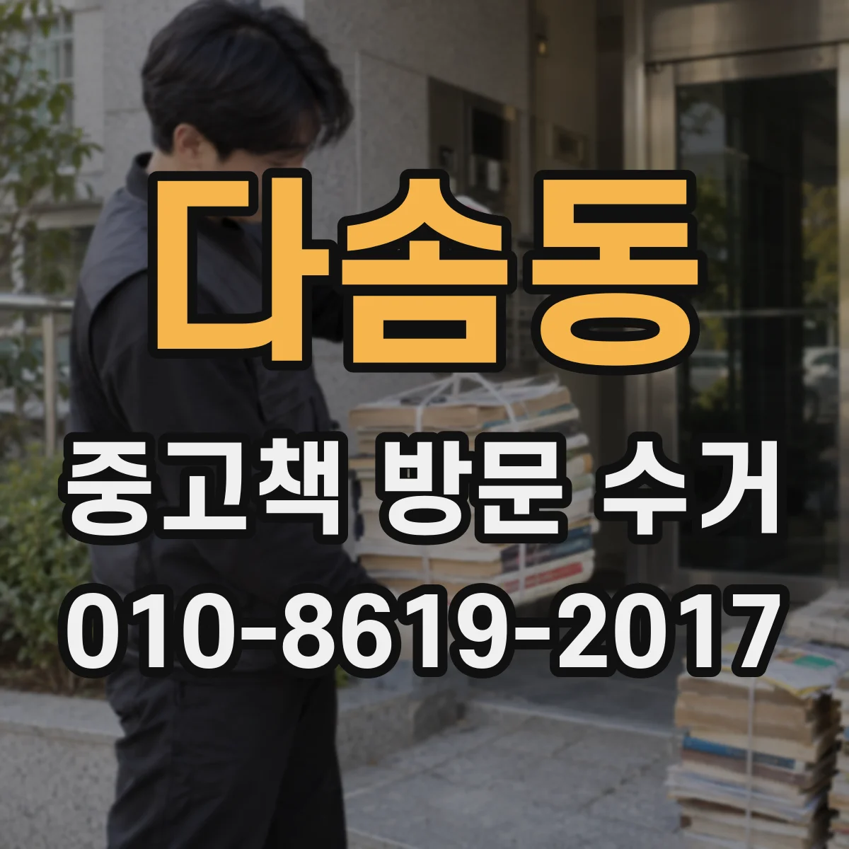 다솜동 중고책 방문 수거