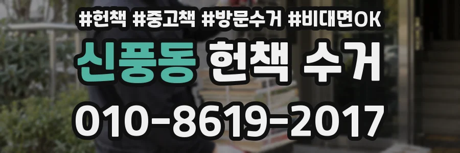 신풍동 헌책 수거