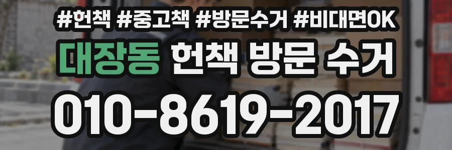 대장동 헌책 방문 수거
