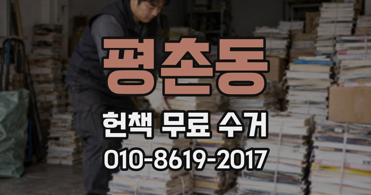 평촌동 헌책 무료 수거