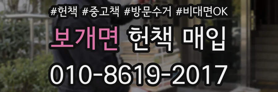 보개면 헌책 매입