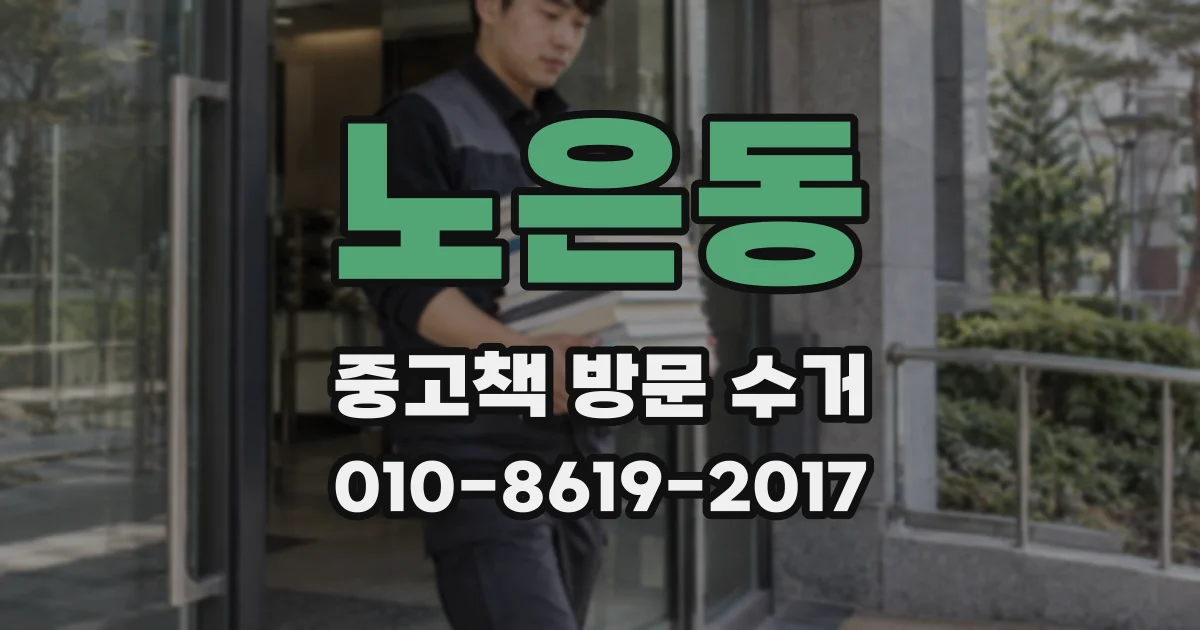 노은동 중고책 방문 수거