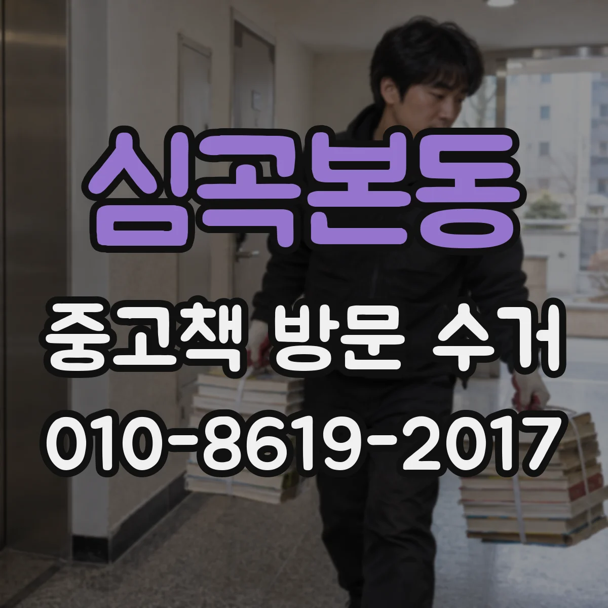 심곡본동 중고책 방문 수거