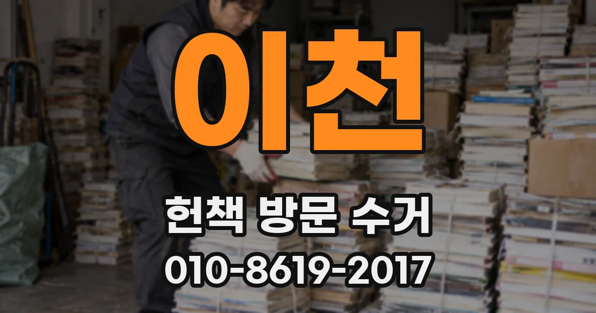 이천 헌책 방문 수거