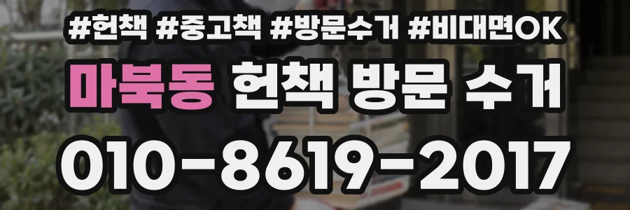 마북동 헌책 방문 수거