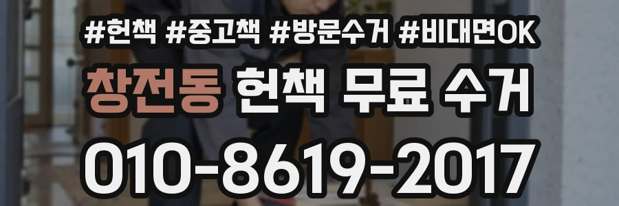 창전동 헌책 무료 수거