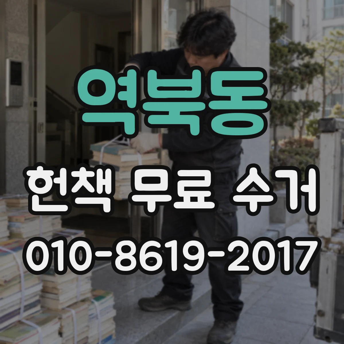 역북동 헌책 무료 수거