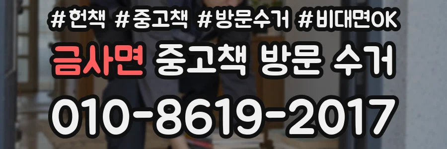 금사면 중고책 방문 수거
