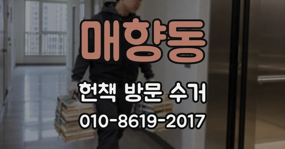 매향동 헌책 방문 수거