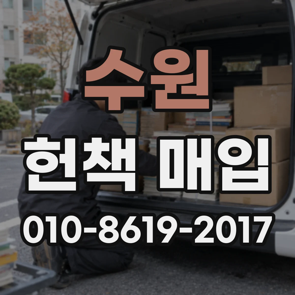 수원 헌책 매입