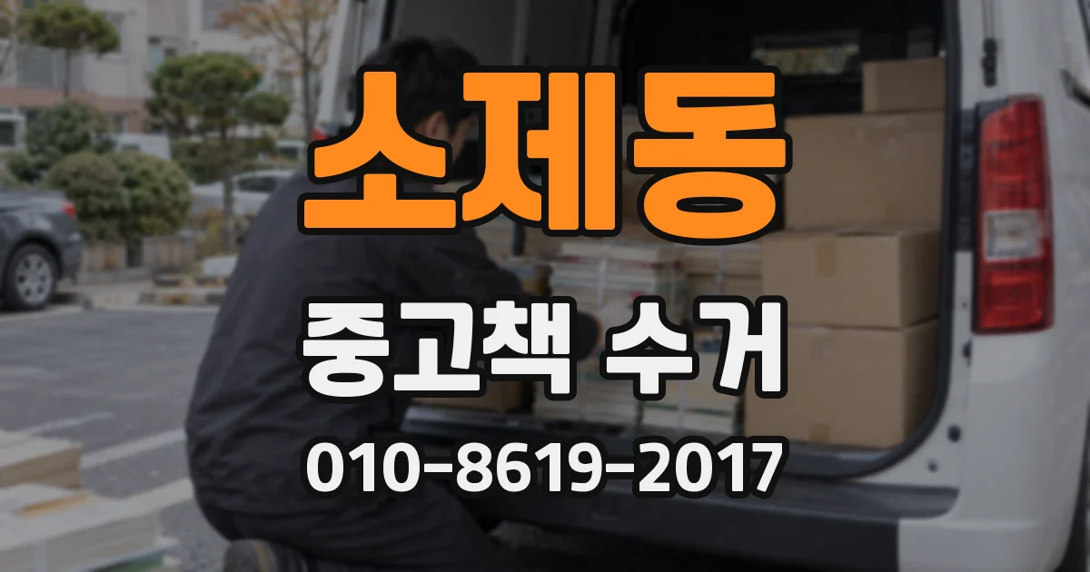 소제동 중고책 수거