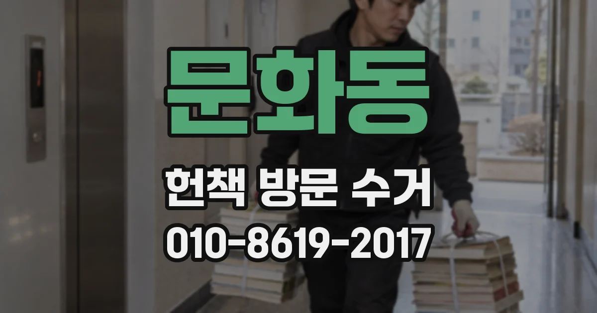 문화동 헌책 방문 수거