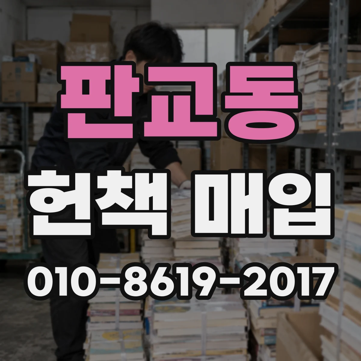 판교동 헌책 매입