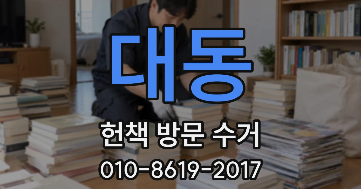 대동 헌책 방문 수거