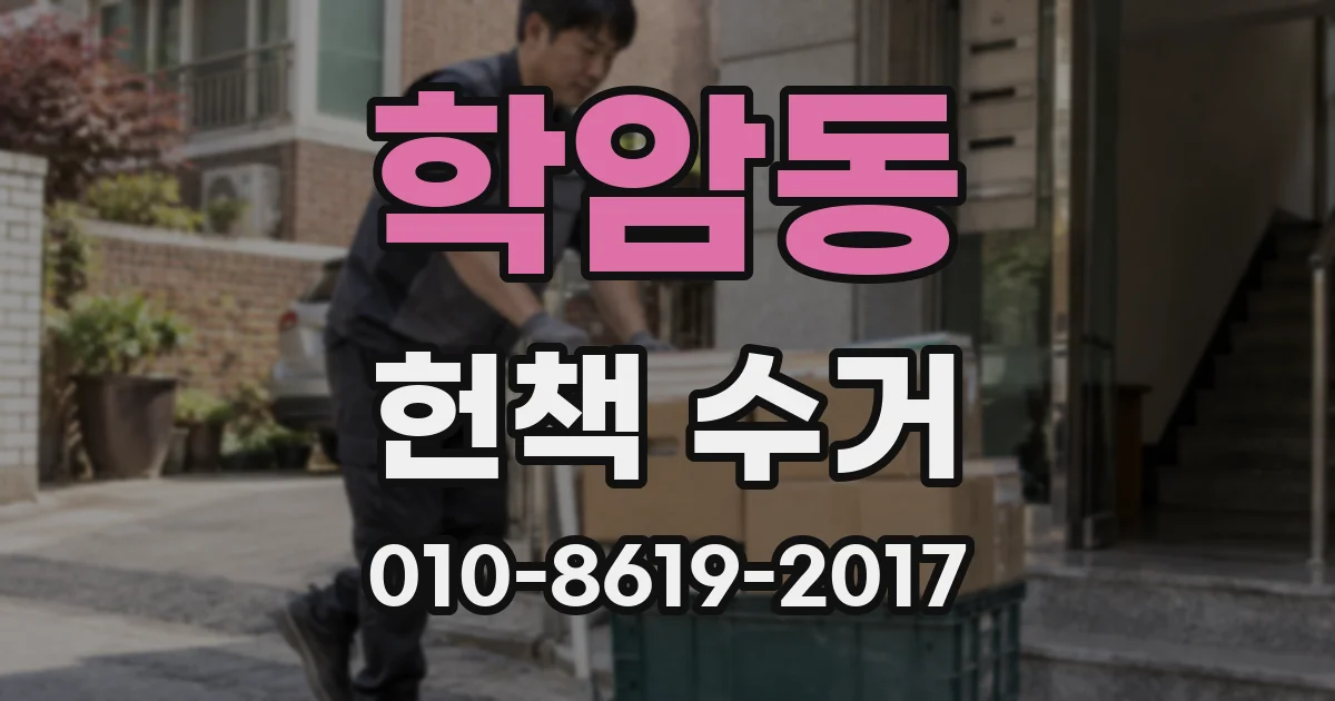 학암동 헌책 수거