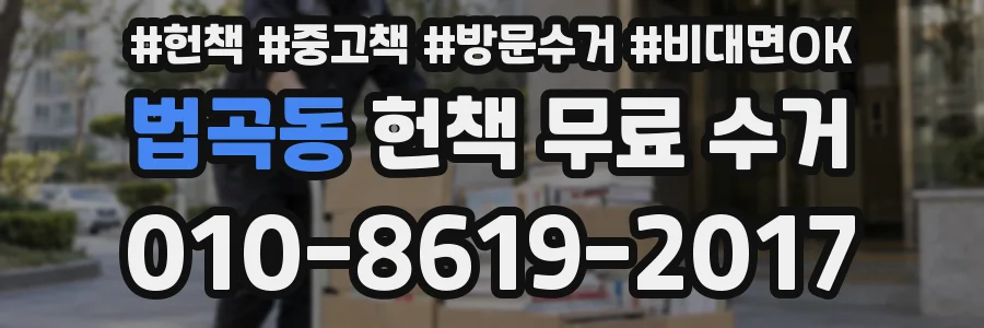 법곡동 헌책 무료 수거