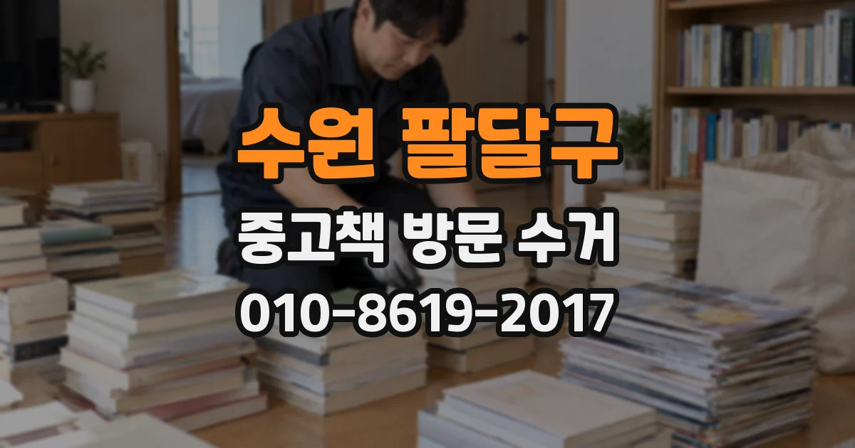 수원 팔달구 중고책 방문 수거