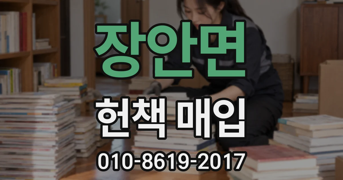 장안면 헌책 매입