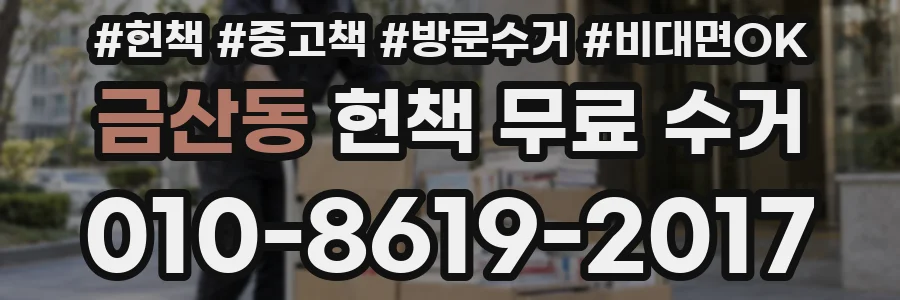 금산동 헌책 무료 수거