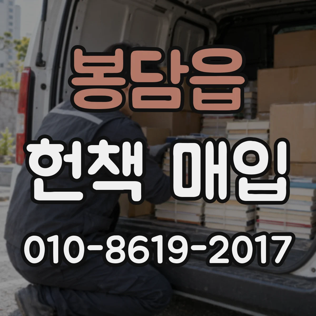 봉담읍 헌책 매입