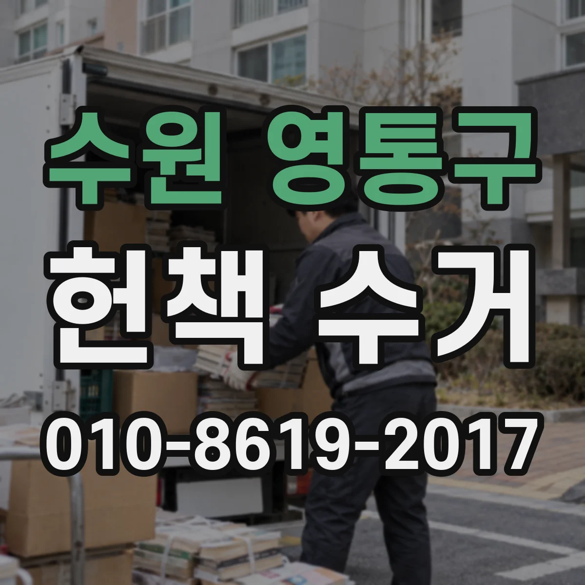 수원 영통구 헌책 수거